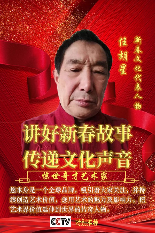 《讲好新春故事·传递文化声音》新春文化代表人物·任胡星