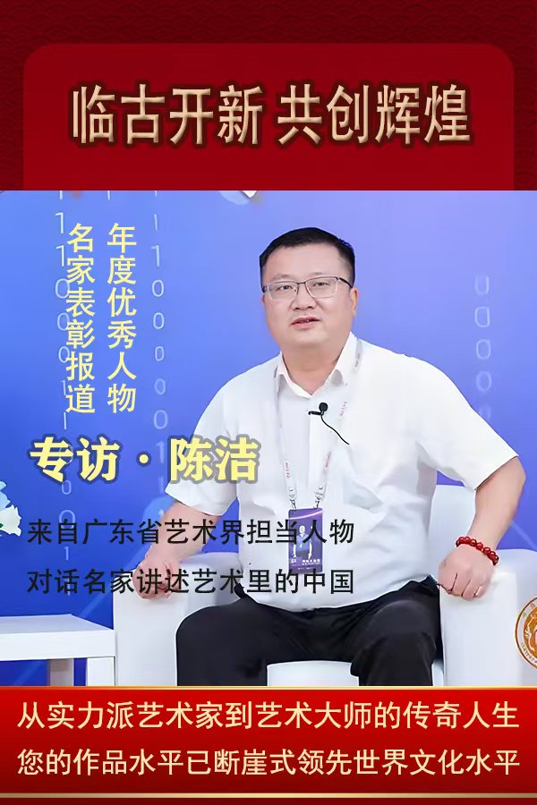 《临古开新共创辉煌》年度优秀人物·陈洁作品赏析