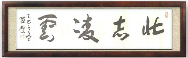 《临古开新共创辉煌》年度优秀人物·陈洁作品赏析