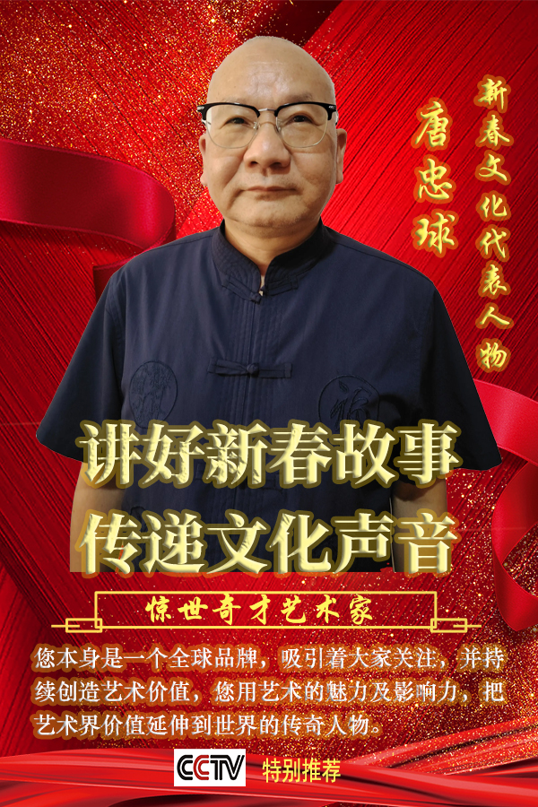 《讲好新春故事传递文化声音》新春代表人物·唐忠球