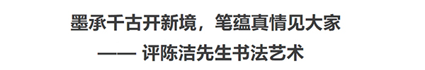 《临古开新共创辉煌》年度优秀人物·陈洁作品赏析