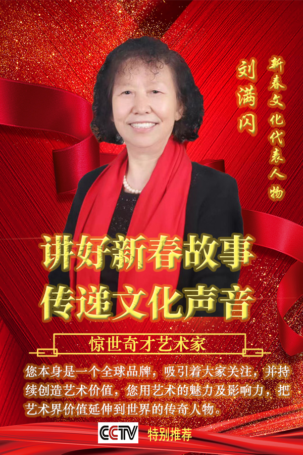 《讲好新春故事·传递文化声音》新春文化代表人物·刘满闪