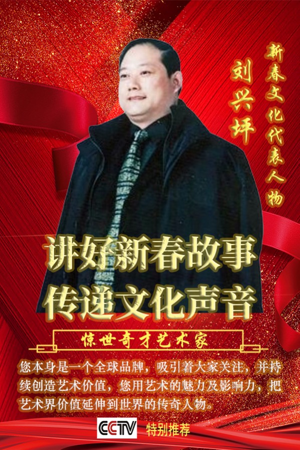 《讲好新春故事传递文化声音》推荐人物·刘兴坪