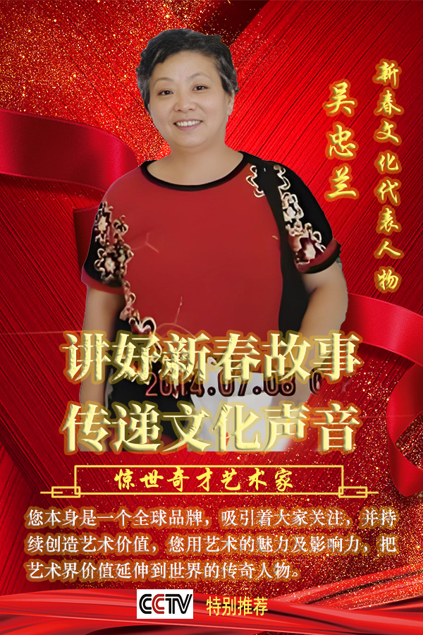 《讲好新春故事·传递文化声音》推荐人物·吴忠兰