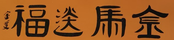 《讲好新春故事、传递文化声音》人民喜爱艺术家崔金庆