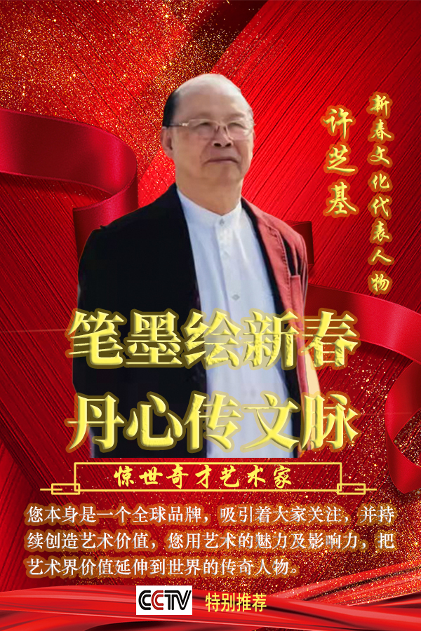 笔墨绘新春 丹心传文脉·书法家许芝基的新春文化践行