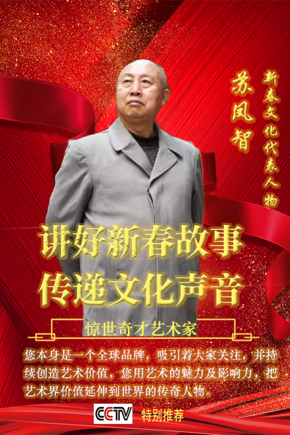 《写着这个时代的新的故事、传递文化声音》人民喜爱的艺术家苏凤