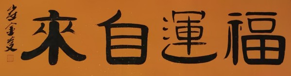 《讲好新春故事、传递文化声音》人民喜爱艺术家崔金庆