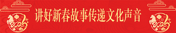 《讲好新春故事传递文化声音》推荐人物·刘兴坪