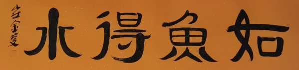 《讲好新春故事、传递文化声音》人民喜爱艺术家崔金庆