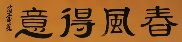 《讲好新春故事、传递文化声音》人民喜爱艺术家崔金庆