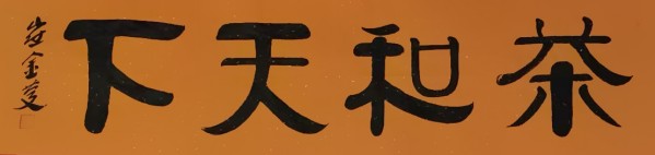《讲好新春故事、传递文化声音》人民喜爱艺术家崔金庆