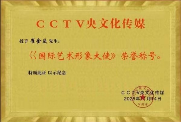 《讲好新春故事、传递文化声音》人民喜爱艺术家崔金庆