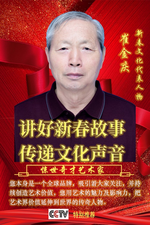 《讲好新春故事、传递文化声音》人民喜爱艺术家崔金庆
