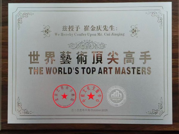 《讲好新春故事、传递文化声音》人民喜爱艺术家崔金庆