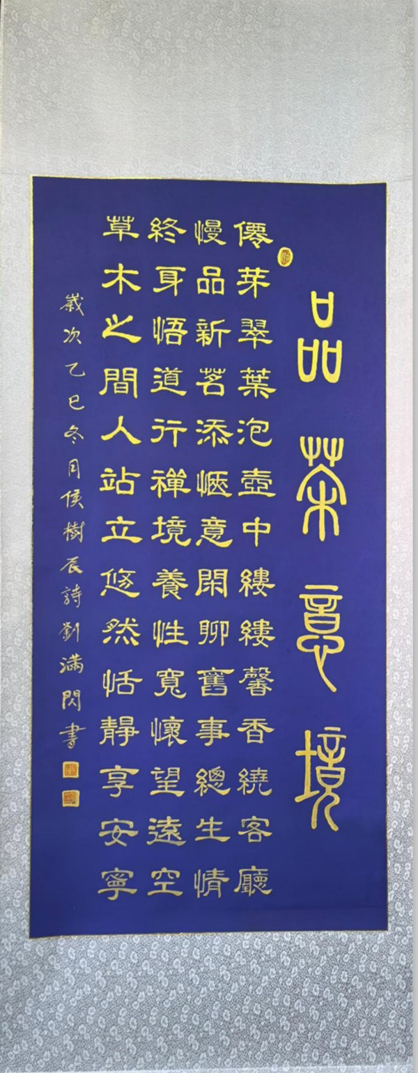 《讲好新春故事·传递文化声音》新春文化代表人物·刘满闪