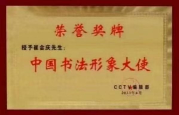 《讲好新春故事、传递文化声音》人民喜爱艺术家崔金庆
