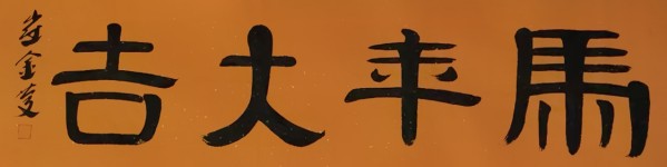 《讲好新春故事、传递文化声音》人民喜爱艺术家崔金庆