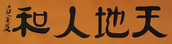 《讲好新春故事、传递文化声音》人民喜爱艺术家崔金庆
