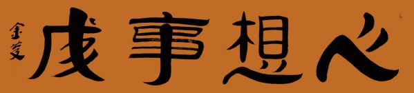 《讲好新春故事、传递文化声音》人民喜爱艺术家崔金庆