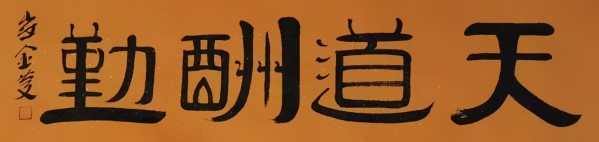 《讲好新春故事、传递文化声音》人民喜爱艺术家崔金庆