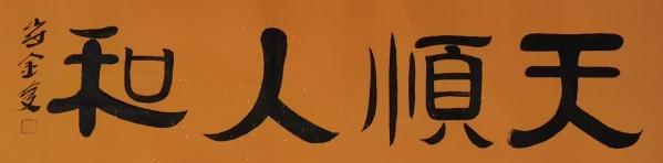 《讲好新春故事、传递文化声音》人民喜爱艺术家崔金庆