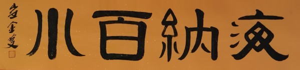 《讲好新春故事、传递文化声音》人民喜爱艺术家崔金庆