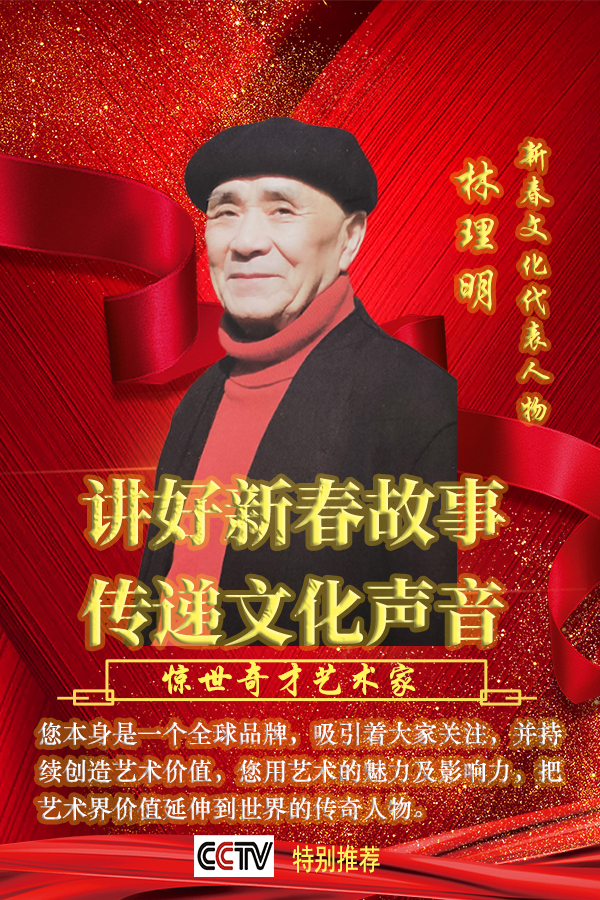 《讲好新春故事传递文化声音》推荐人物·林理明