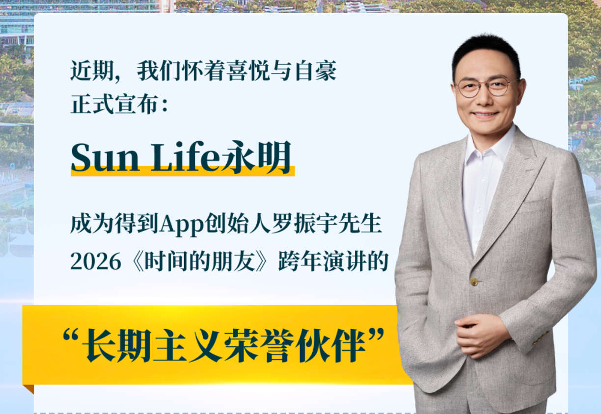 罗振宇2026跨年演讲携手Sun Life永明,共倡“长期主义”迎接“1000天后的世界” 罗振宇2026跨年演讲携手Sun Life永明,共倡“长期主义”迎接“1000天后的世界”