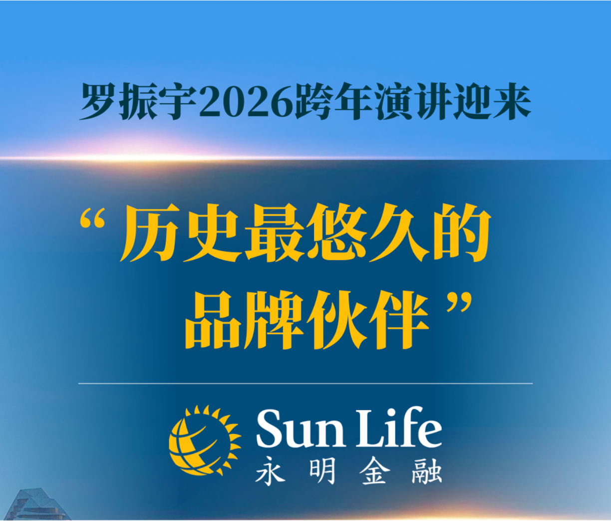 罗振宇2026跨年演讲携手Sun Life永明,共倡“长期主义”迎接“1000天后的世界” 罗振宇2026跨年演讲携手Sun Life永明,共倡“长期主义”迎接“1000天后的世界”