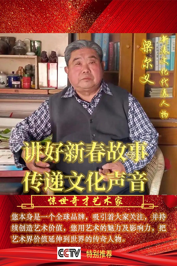 《讲好新春故事、传递文化声音》人民喜爱的艺术家——梁尔义