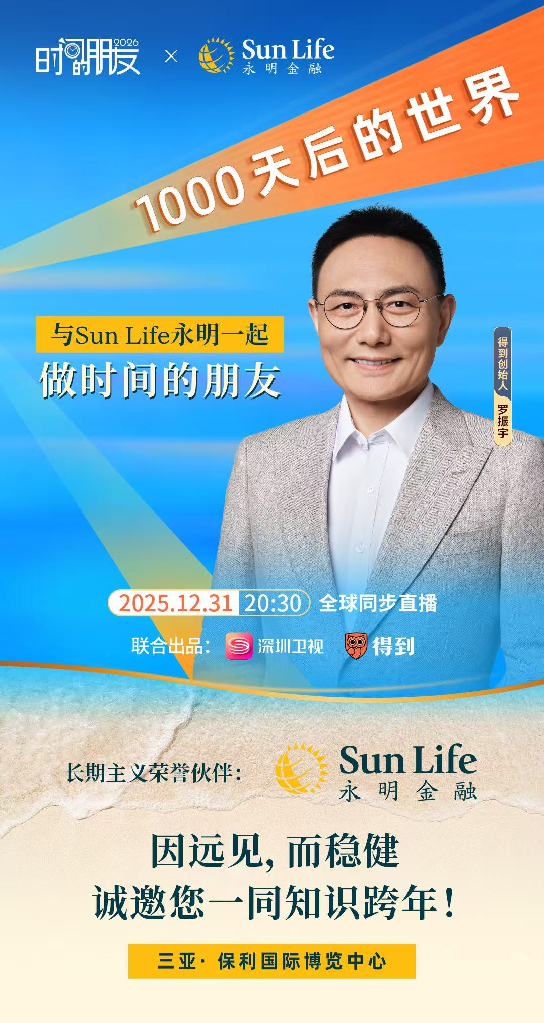 罗振宇2026跨年演讲携手Sun Life永明,共倡“长期主义”迎接“1000天后的世界” 罗振宇2026跨年演讲携手Sun Life永明,共倡“长期主义”迎接“1000天后的世界”