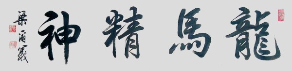 《讲好新春故事、传递文化声音》人民喜爱的艺术家——梁尔义