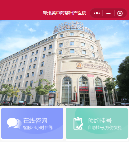 郑州美中商都妇产医院郑重提醒：预约挂号请认准官方渠道