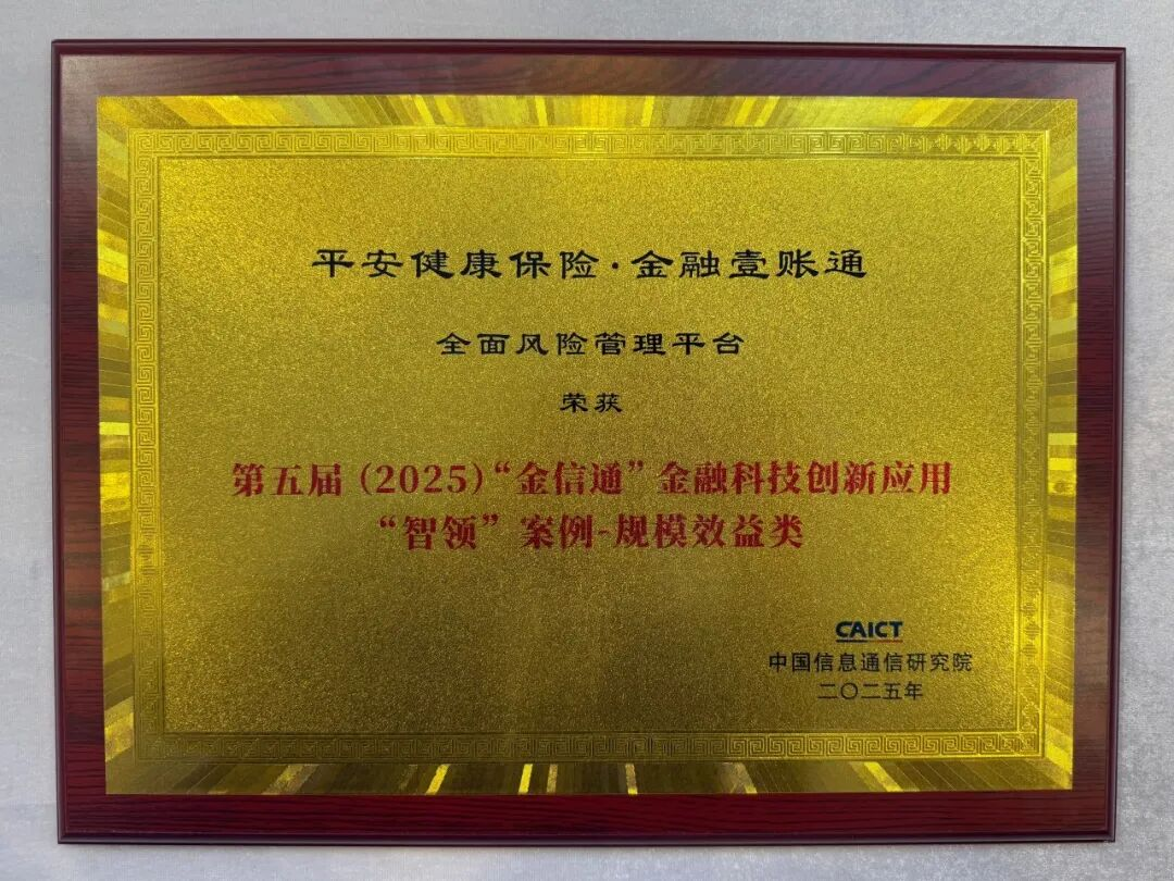 平安健康险联合金融壹账通打造的“全面风险管理平台”入选第五届“金信通”金融科技创新应用“智领”案例