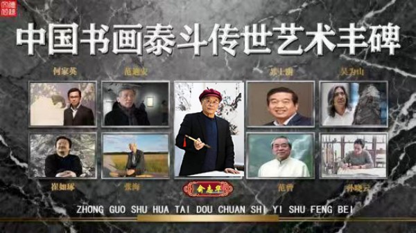 《中国书画泰斗传世丰碑》俞志华特别报道