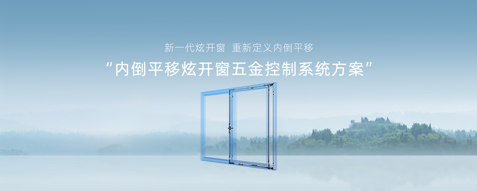 一套门窗五金控制系统如何重塑门窗体验？HOPO用系统思维说话