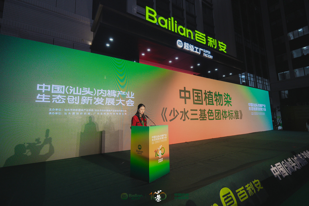 心造百年 · 生态无界——中国（汕头）内裤产业生态创新发展大会暨百利安2026春夏选品会圆满成功