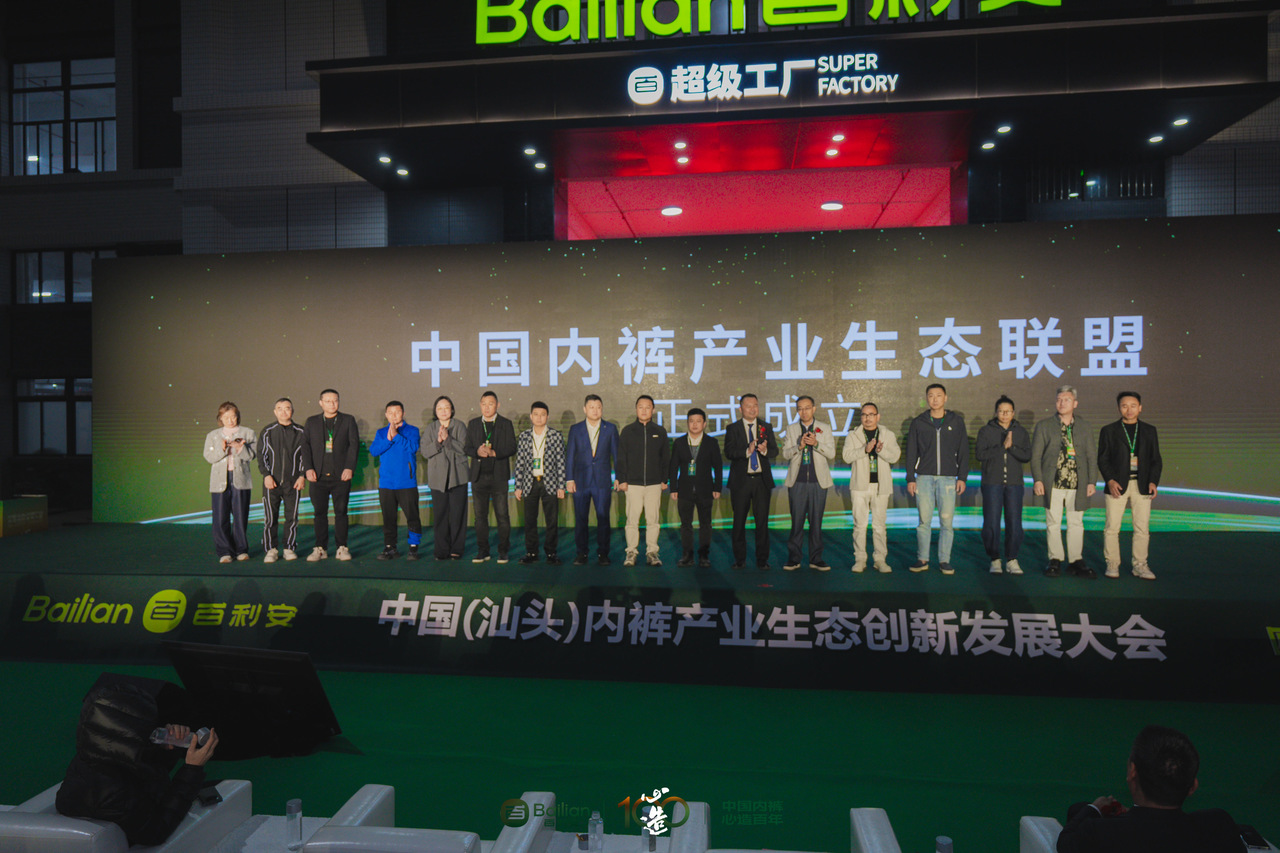 心造百年 · 生态无界——中国（汕头）内裤产业生态创新发展大会暨百利安2026春夏选品会圆满成功