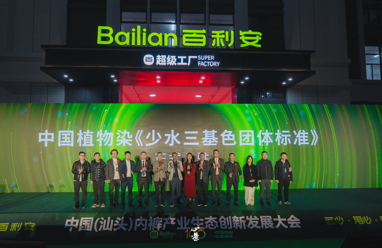 心造百年 · 生态无界——中国（汕头）内裤产业生态创新发展大会暨百利安2026春夏选品会圆满成功