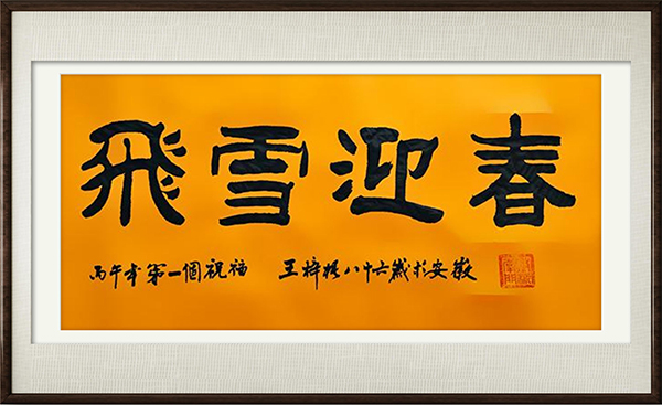 《中国书画泰斗传世艺术丰碑》王梓梧作品欣赏
