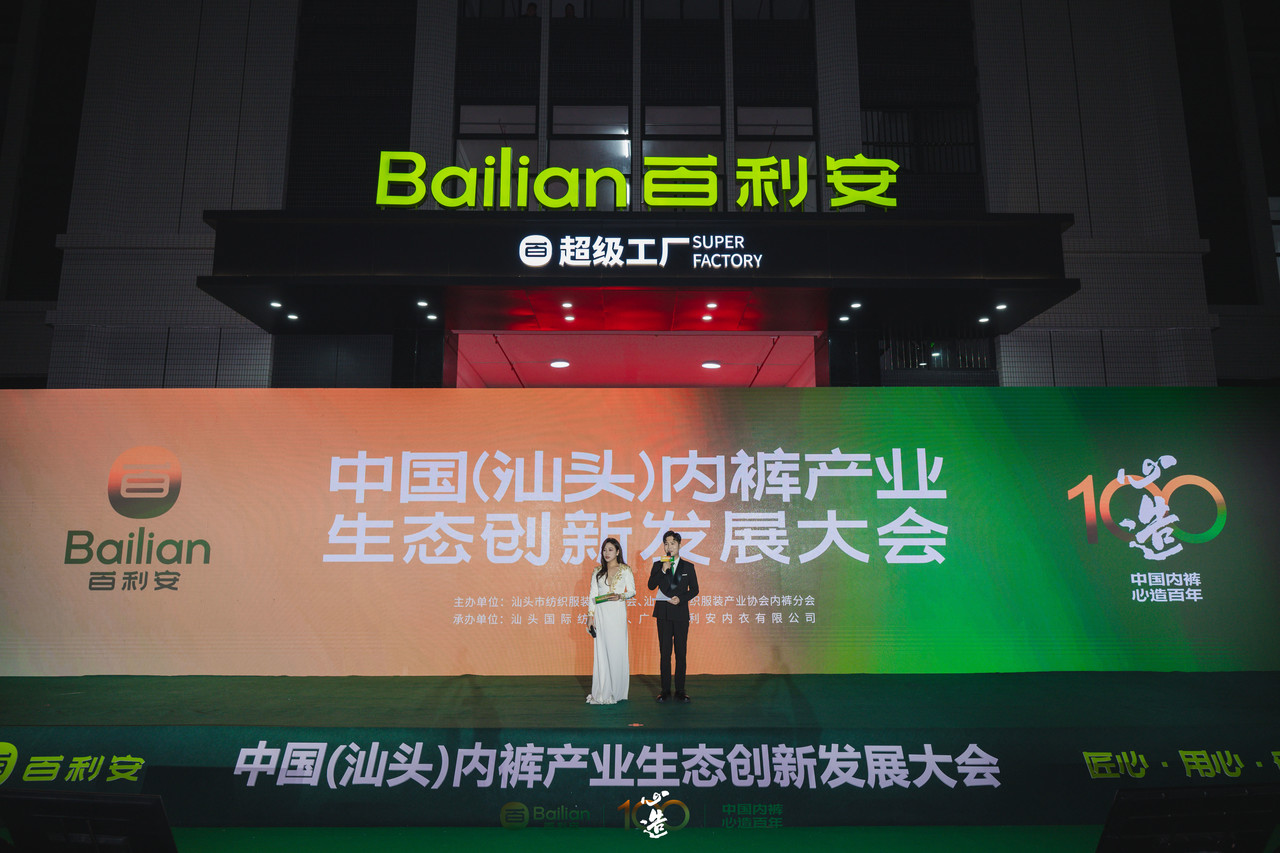 心造百年 · 生态无界——中国（汕头）内裤产业生态创新发展大会暨百利安2026春夏选品会圆满成功
