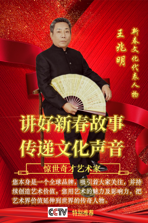 《讲好新春故事、传递文化声音》新春文化代表人物王兆明