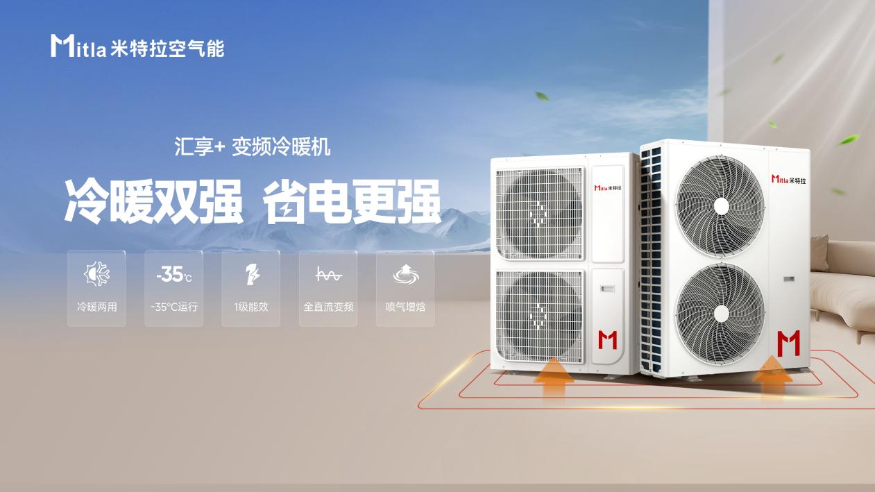 米特拉海报-汇享+变频冷暖