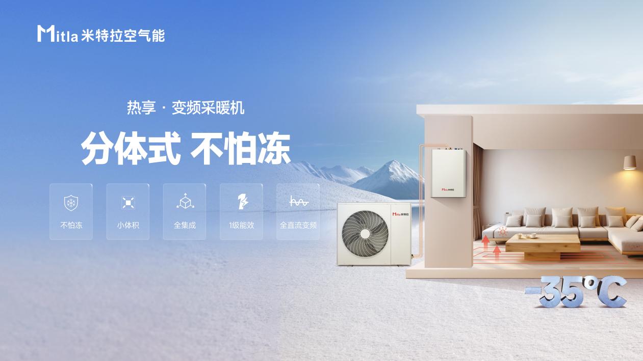 米特拉海报-热享·变频采暖机