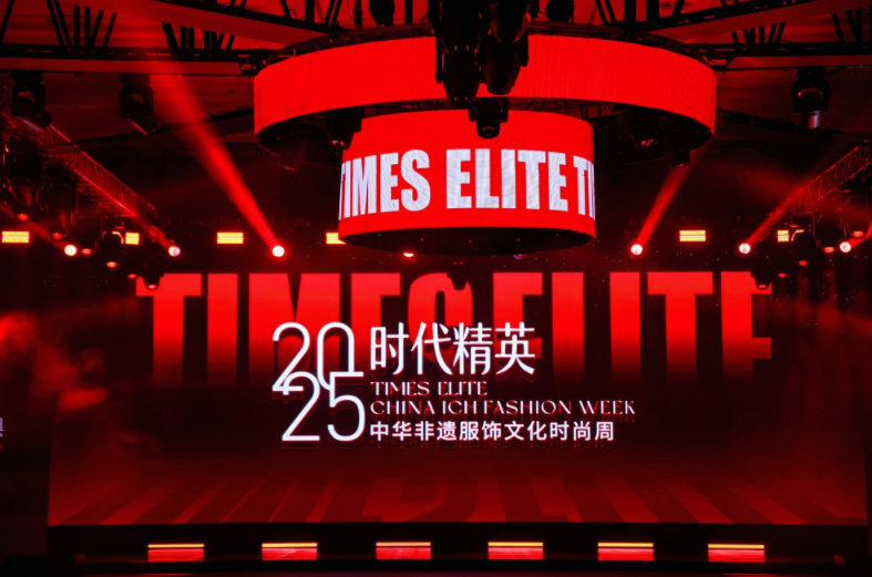 非遗新生·时代绽放 | 时代精英2025时尚周圆满收官,2026再启新篇!