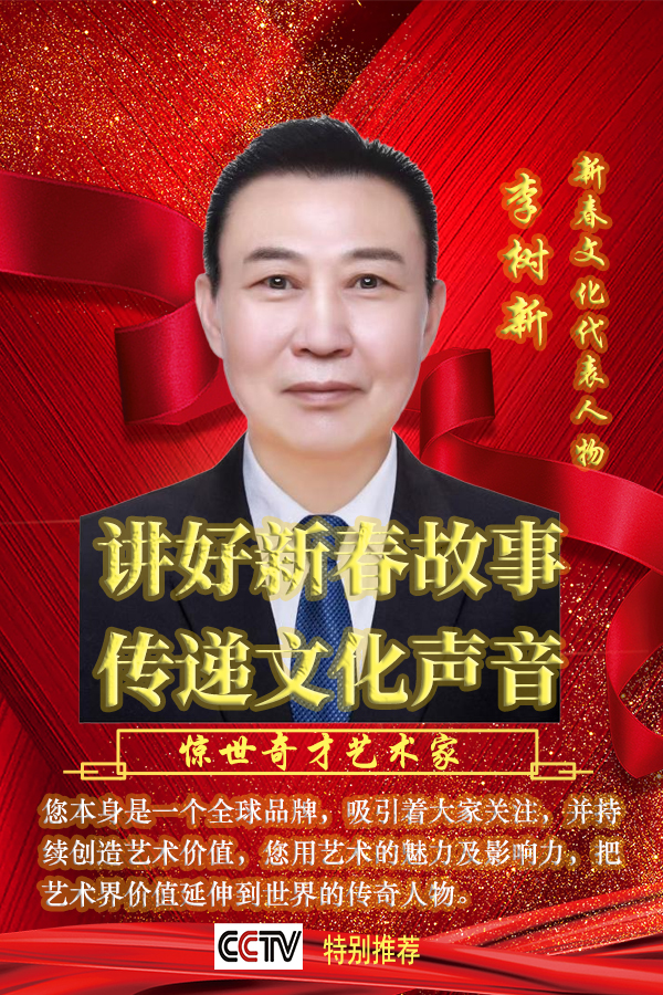 《讲好新春故事传递文化声音》推荐人物李树新