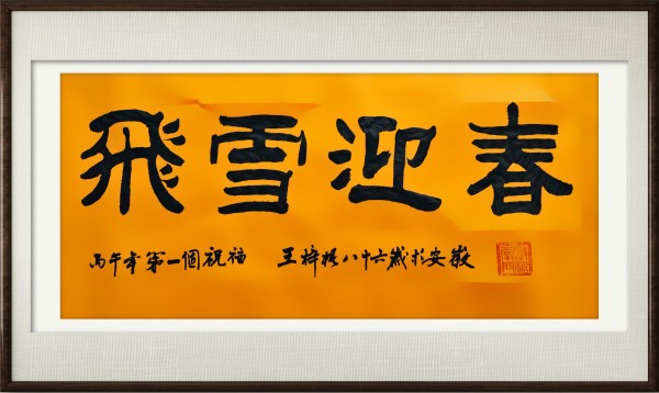 《国展》中国文艺界主题书画作品展王梓梧