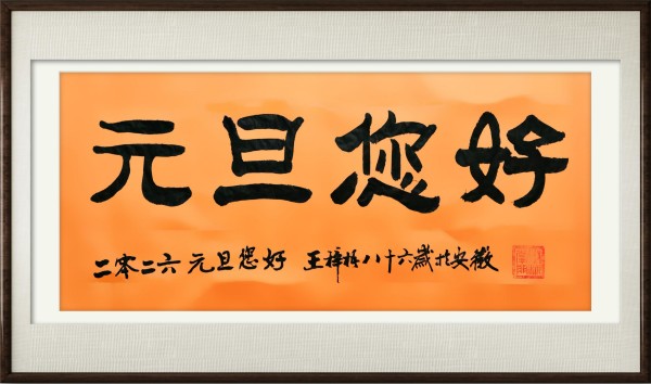 《国展》中国文艺界主题书画作品展王梓梧