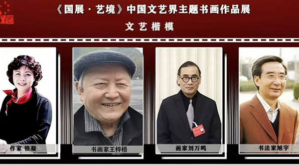 《国展》中国文艺界主题书画作品展王梓梧